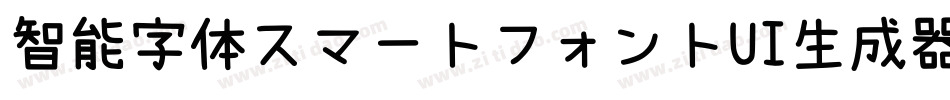 智能字体スマートフォントUI生成器字体转换