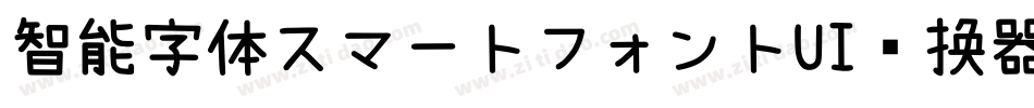 智能字体スマートフォントUI转换器字体转换
