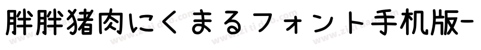胖胖猪肉にくまるフォント手机版字体转换