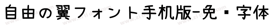 自由の翼フォント手机版字体转换