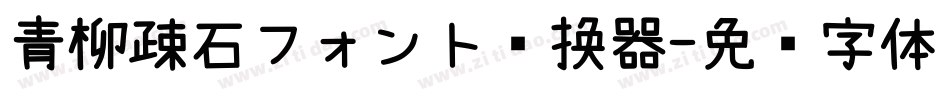 青柳疎石フォント转换器字体转换