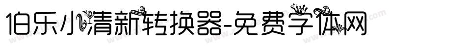 伯乐小清新转换器字体转换