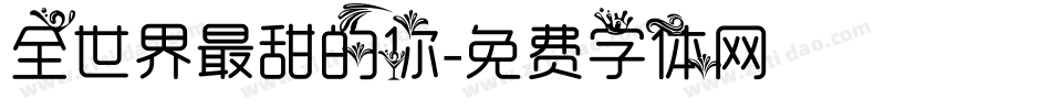 全世界最甜的你字体转换