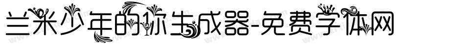兰米少年的你生成器字体转换