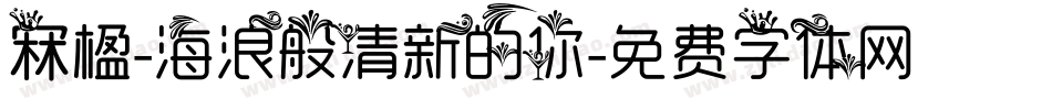 冧楹-海浪般清新的你字体转换