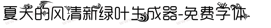 夏天的风清新绿叶生成器字体转换