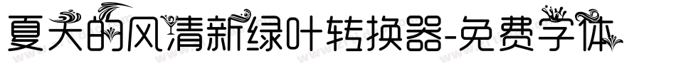 夏天的风清新绿叶转换器字体转换