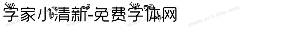 字家小清新字体转换