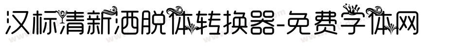 汉标清新洒脱体转换器字体转换