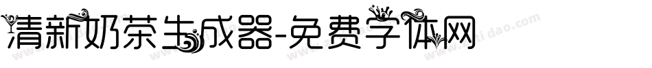 清新奶茶生成器字体转换