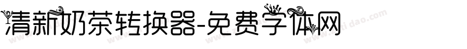清新奶茶转换器字体转换