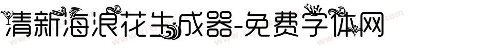 清新海浪花生成器字体转换