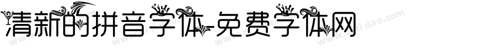 清新的拼音字体字体转换