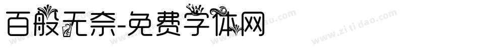 百般无奈字体转换