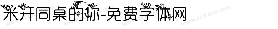 米开同桌的你字体转换