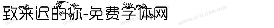 致来迟的你字体转换