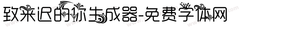 致来迟的你生成器字体转换