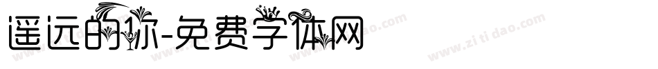 遥远的你字体转换