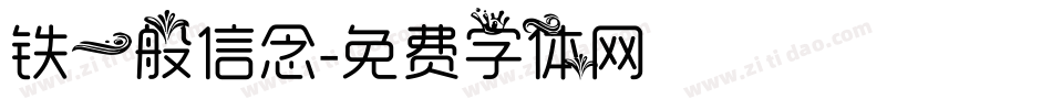 铁一般信念字体转换