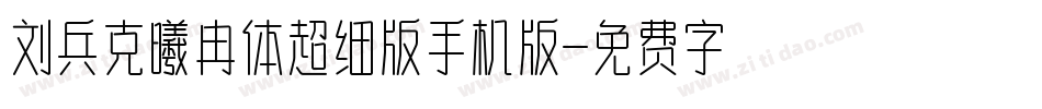 刘兵克曦冉体超细版手机版字体转换