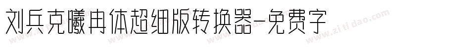 刘兵克曦冉体超细版转换器字体转换