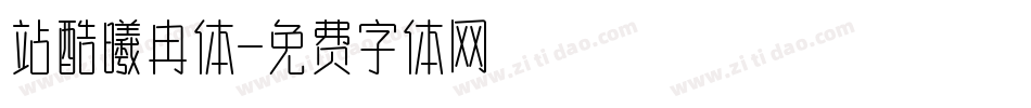 站酷曦冉体字体转换
