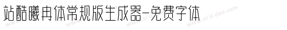 站酷曦冉体常规版生成器字体转换