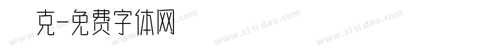 龐克字体转换