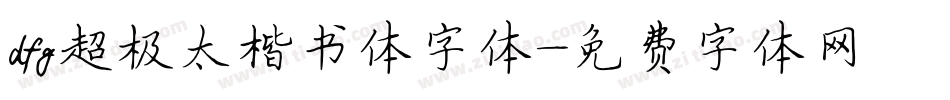 dfg超极太楷书体字体字体转换