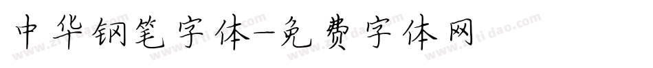 中华钢笔字体字体转换