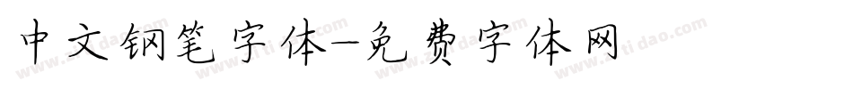 中文钢笔字体字体转换