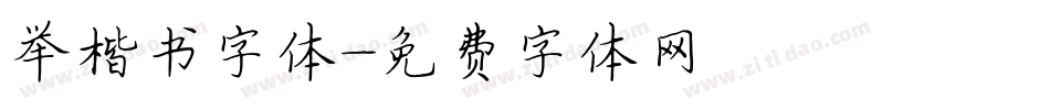举楷书字体字体转换