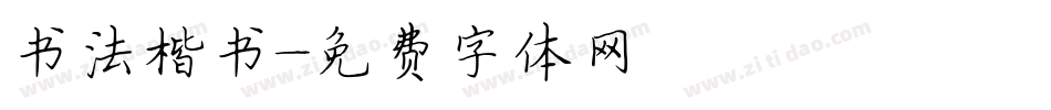 书法楷书字体转换