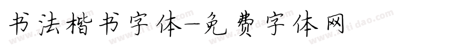 书法楷书字体字体转换