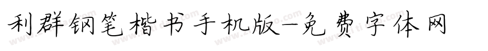 利群钢笔楷书手机版字体转换