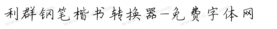 利群钢笔楷书转换器字体转换