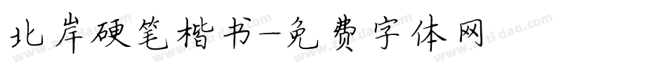 北岸硬笔楷书字体转换