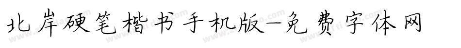北岸硬笔楷书手机版字体转换