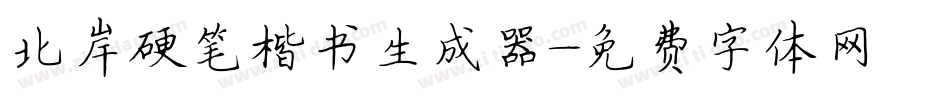 北岸硬笔楷书生成器字体转换