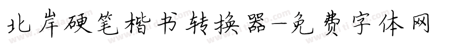 北岸硬笔楷书转换器字体转换