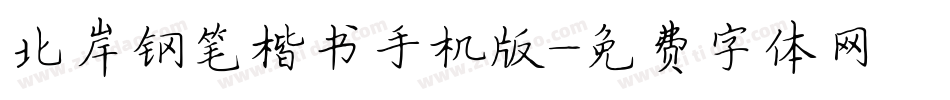 北岸钢笔楷书手机版字体转换