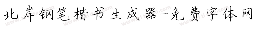 北岸钢笔楷书生成器字体转换