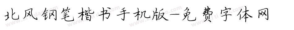 北风钢笔楷书手机版字体转换
