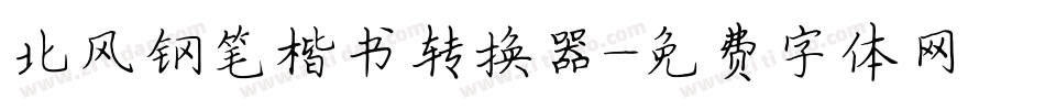 北风钢笔楷书转换器字体转换