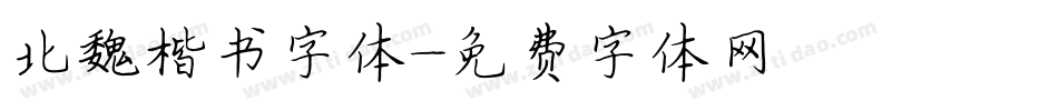 北魏楷书字体字体转换