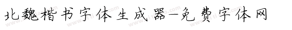 北魏楷书字体生成器字体转换