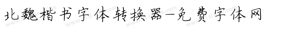 北魏楷书字体转换器字体转换