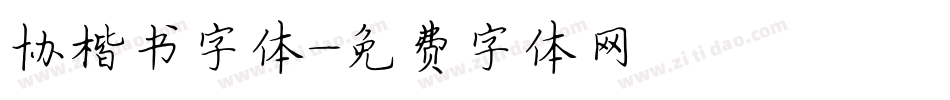 协楷书字体字体转换
