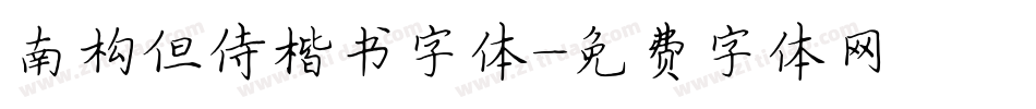 南构但侍楷书字体字体转换