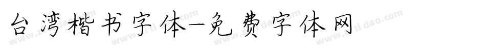台湾楷书字体字体转换